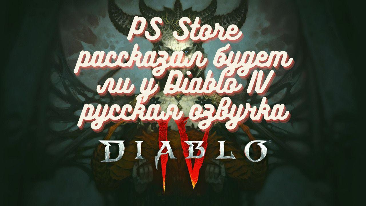 PS Store рассказал будет ли у Diablo IV русская озвучка